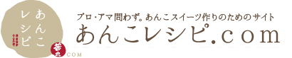 あんこレシピ.com あんこレシピ.com